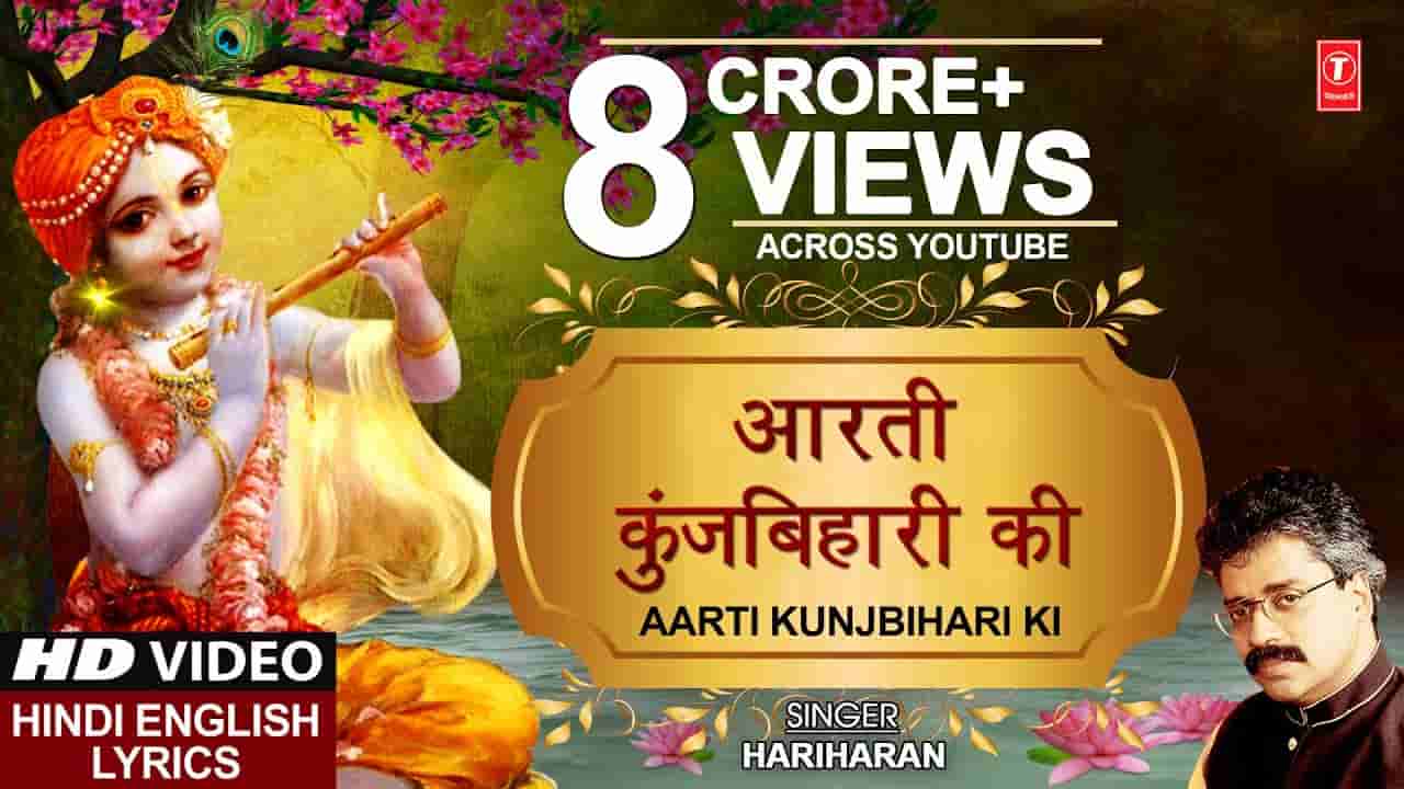 Aarti Kunj Bihari Ki Lyrics in Hindi