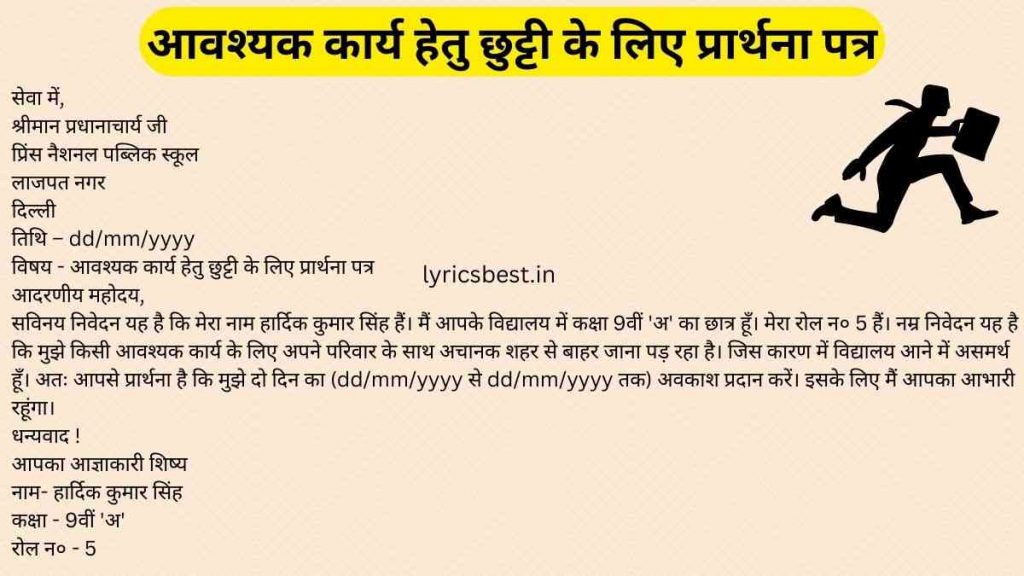 Leave Application for urgent piece of work in hindi